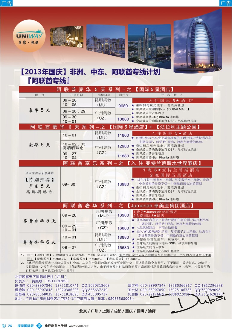 b彩026  UNIWAY皇家旅游【非洲、中东、迪拜】国庆出团计划