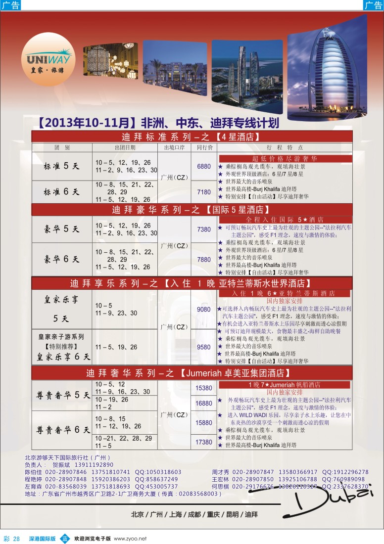b彩028  UNIWAY皇家旅游【非洲、中东、迪拜】10—11月出团计划