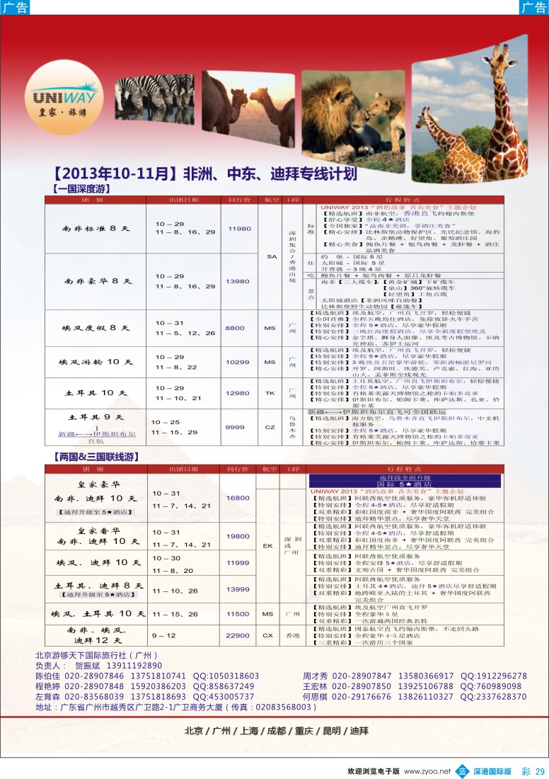 b彩029  UNIWAY皇家旅游【非洲、中东、迪拜】10—11月出团计划
