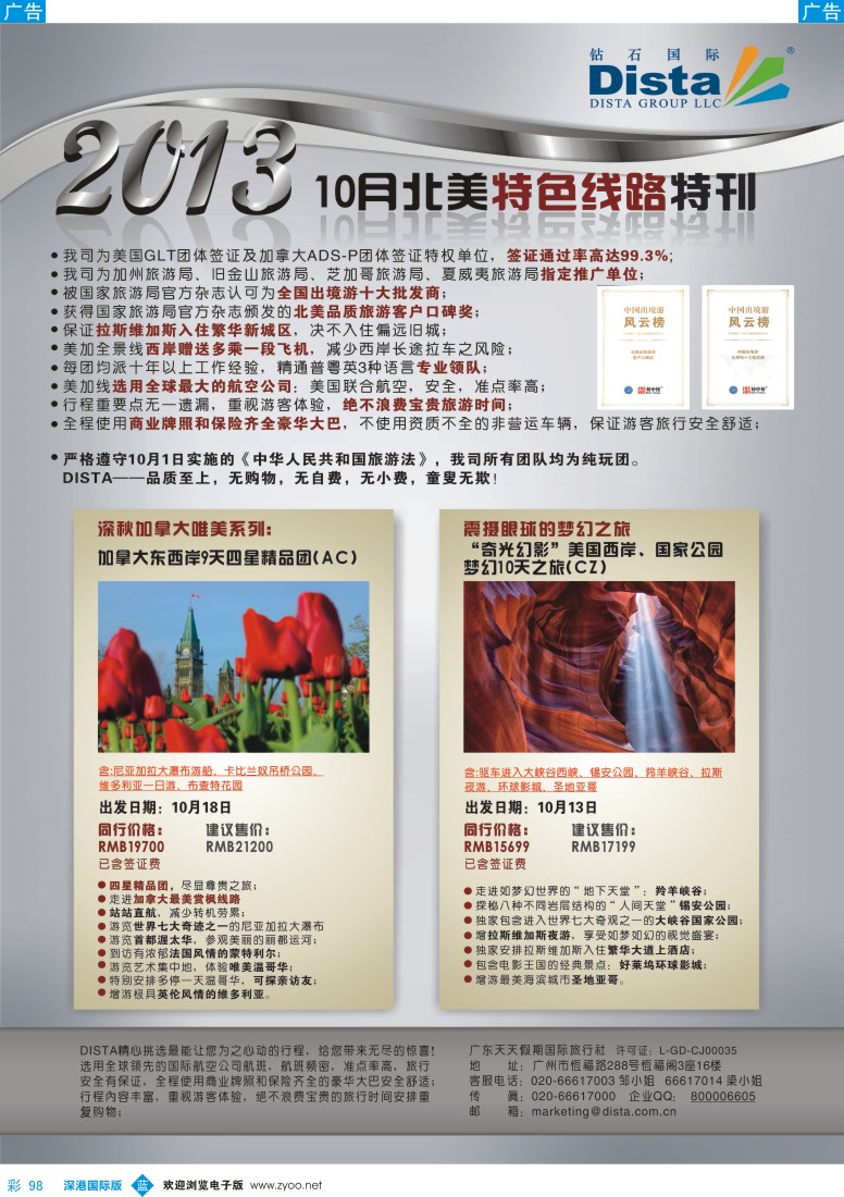 b彩098  钻石国际旅行社——10月北美特色线路特刊