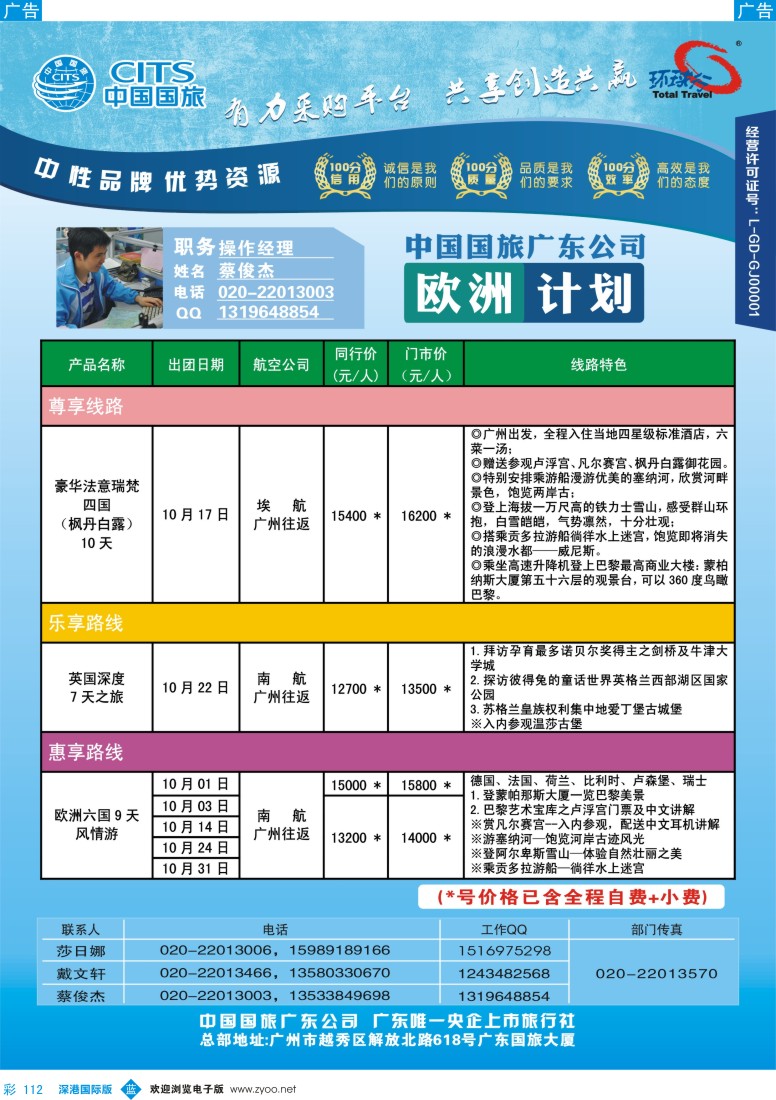 b彩112  中国国旅(广东)国际旅行社——欧洲计划