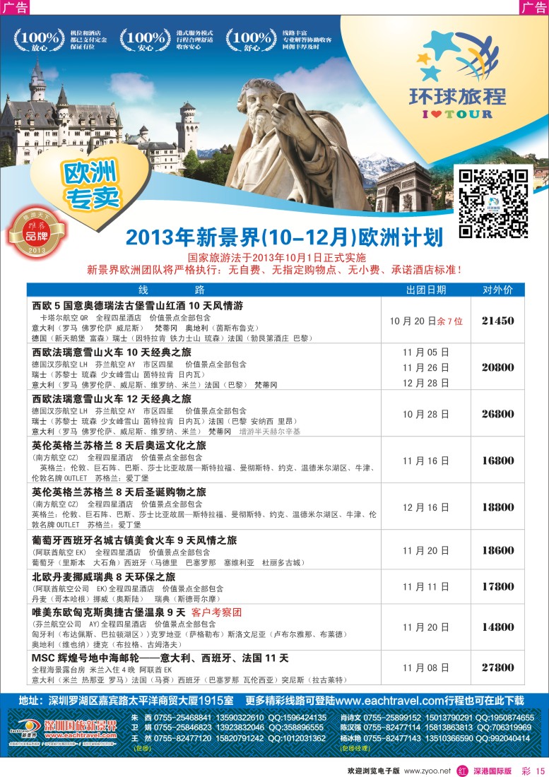 r彩015  国旅新景界—环球旅程欧洲10-12月计划