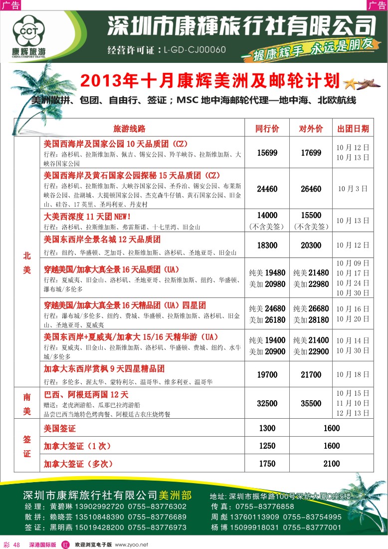 r彩048  深圳康辉-世界风情美洲部2013年9月计划