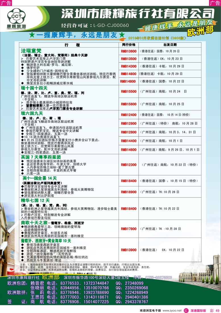 r彩049  深圳康辉-世界风情欧洲部2013年10月计划
