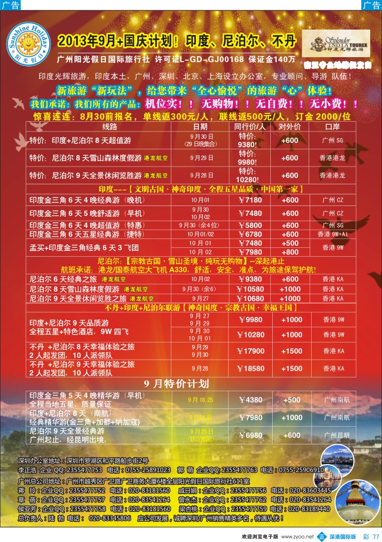 b彩077  印度光辉 国庆计划：印度、尼泊尔、不丹