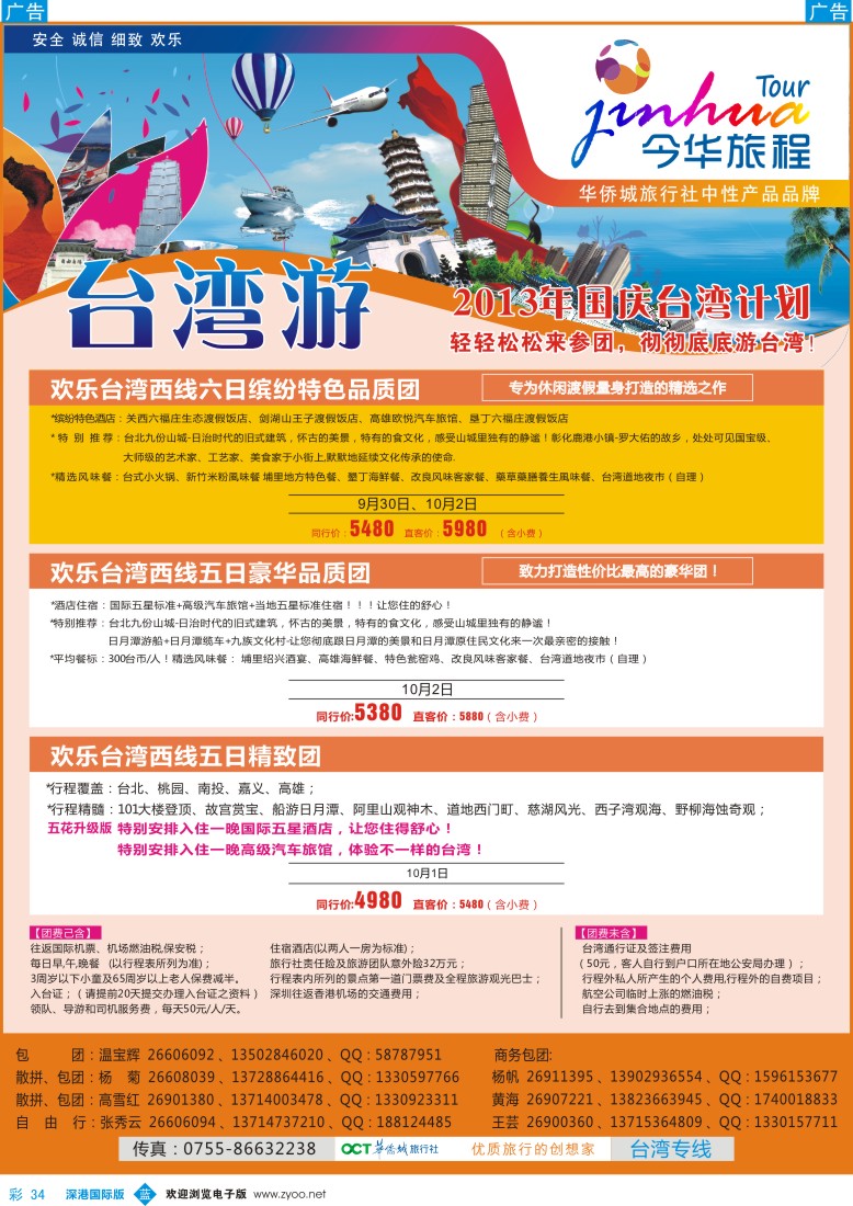 b彩034  今华旅程—华侨城国旅台湾国庆计划