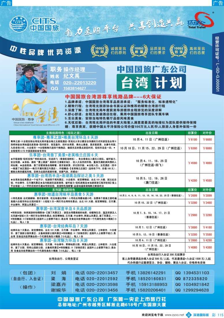 b彩115  中国国旅(广东)国际旅行社——台湾计划