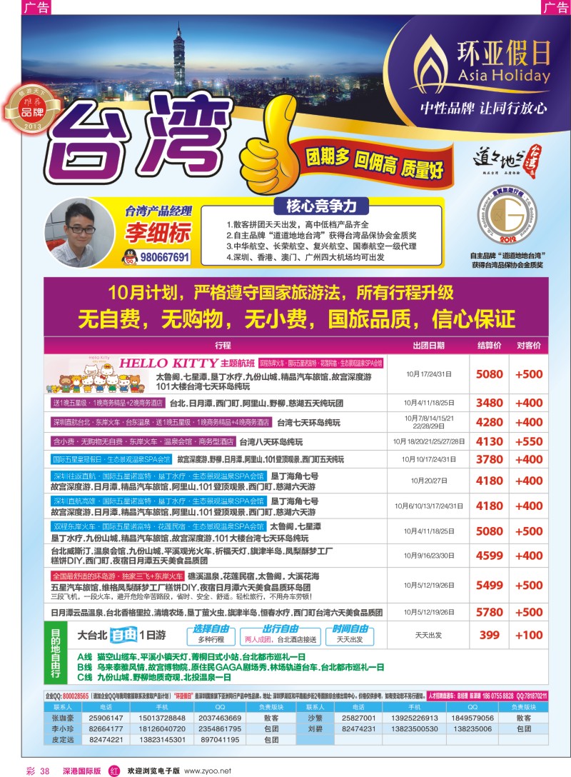 r彩038  国旅新景界-环亚假日台湾游10月计划