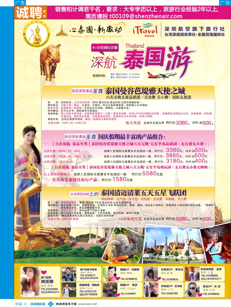 b中彩002  深航国旅   安心泰国游 9—10月及国庆计划