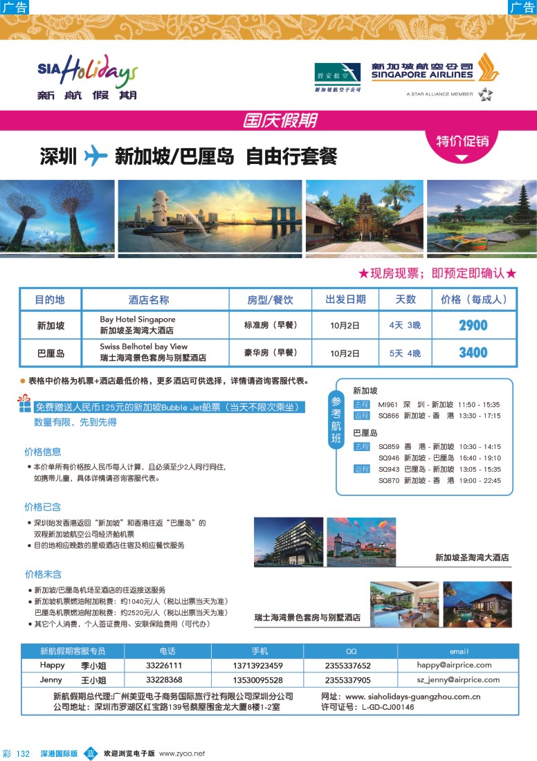 b彩132  美亚—新航假期国庆自由行套餐(新加坡+巴厘岛)