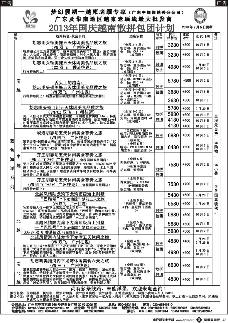 b黑043  梦幻假期——2013年国庆越南散拼包团计划