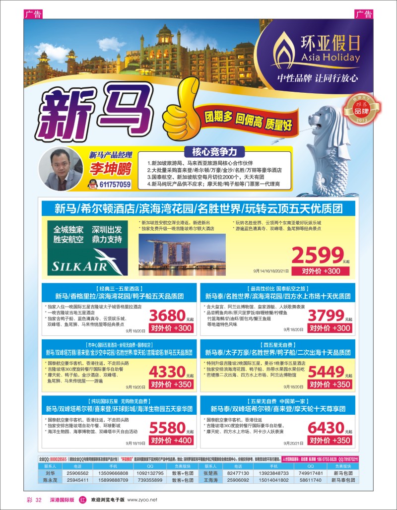 r彩032  国旅新景界-环亚假日新马9月计划