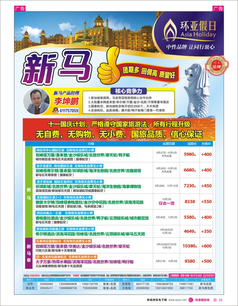 r彩033  国旅新景界-环亚假日新马国庆计划