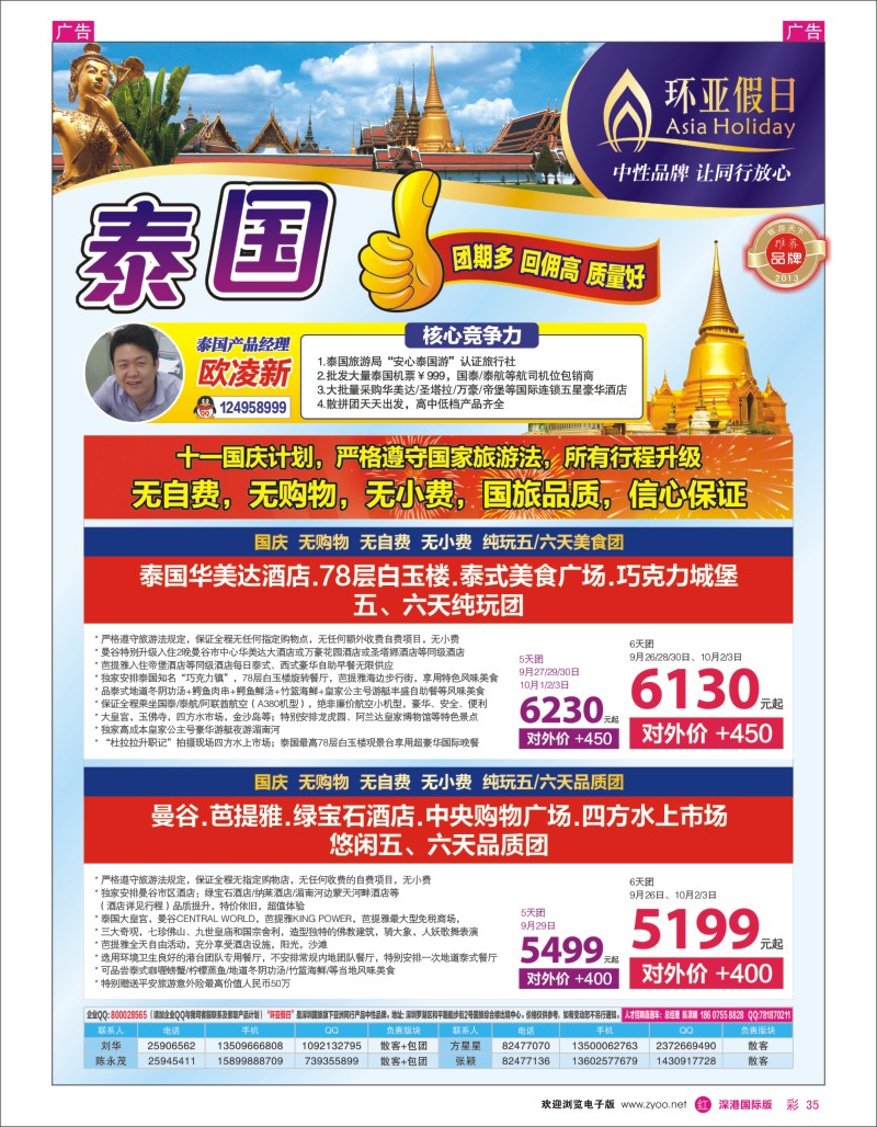 r彩035  国旅新景界-环亚假日泰国国庆计划