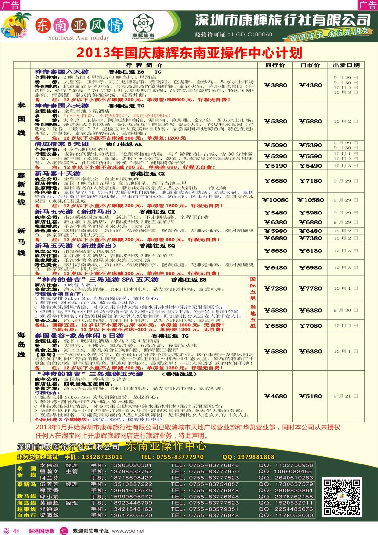 r彩044  深圳康辉-康辉东南亚风情操作中心国庆计划