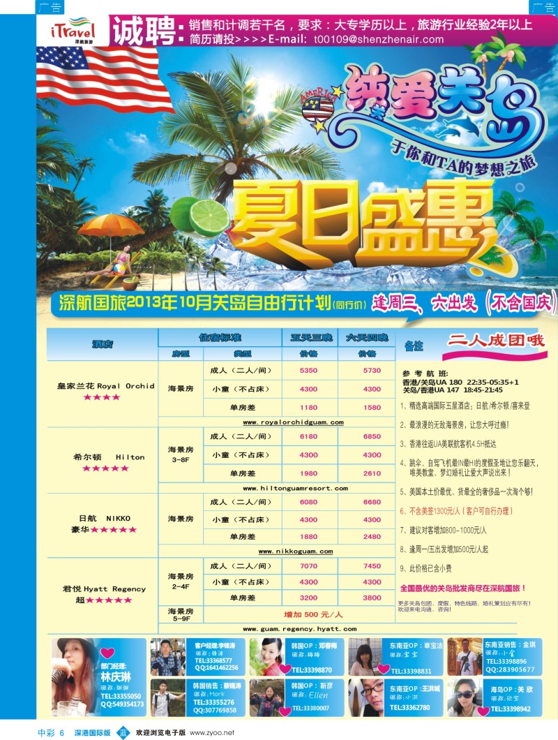 b中彩006  深航国旅【纯爱关岛】（美国）五星度假产品同行计划