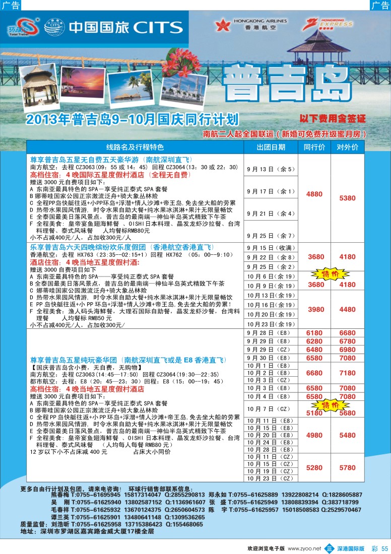 b彩055  中国国旅环球行—普吉同行计划