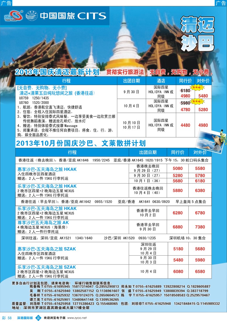 b彩058  中国国旅环球行—清迈、沙巴国庆同行计划