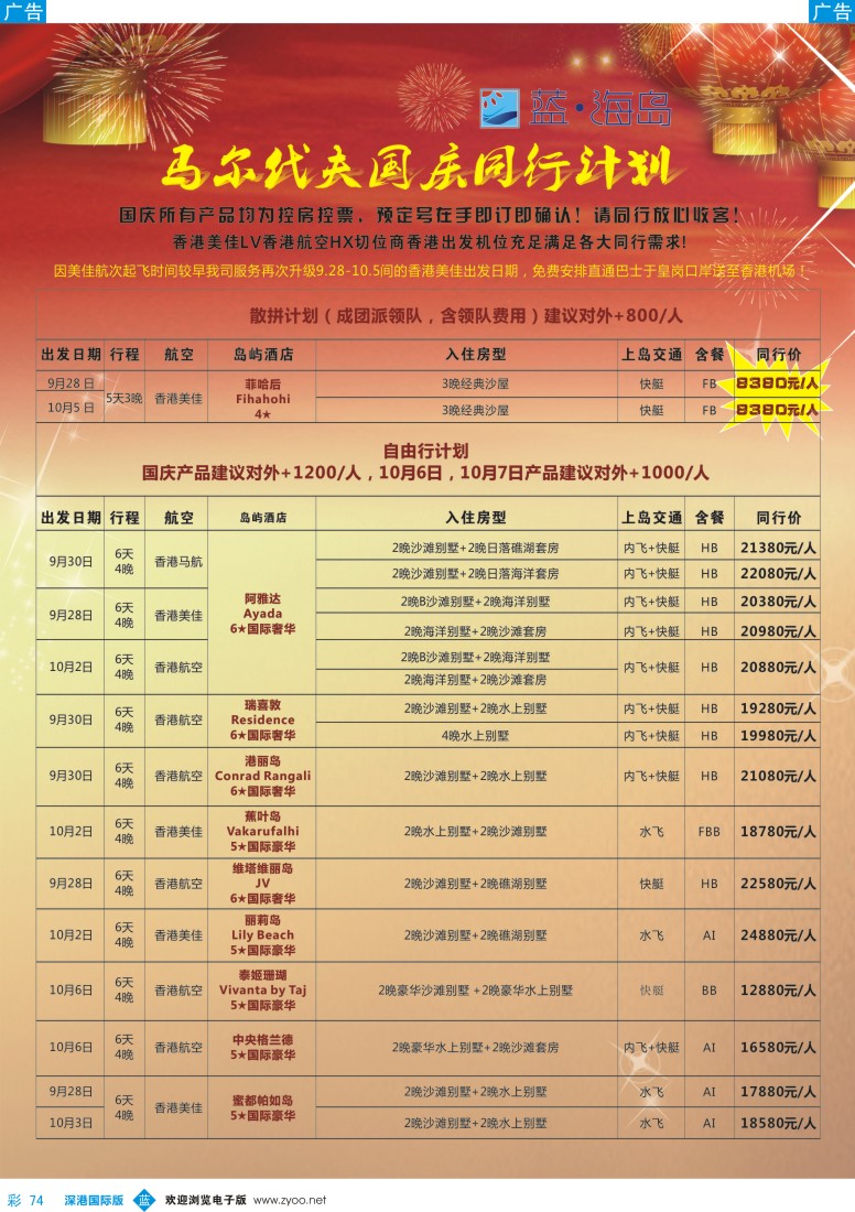 b彩074  蓝海岛 马尔代夫9—10月计划