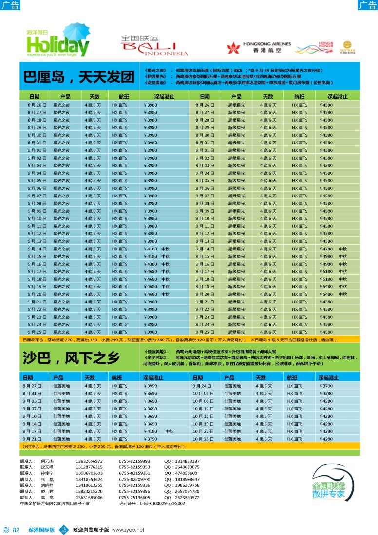 b彩082  【海洋假日】9—10月巴厘岛 沙巴，普吉岛计划(深起港止)