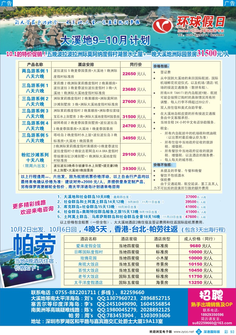 b彩093  大溪地、帕劳、厄瓜多尔同行计划—环球假日+ 招聘