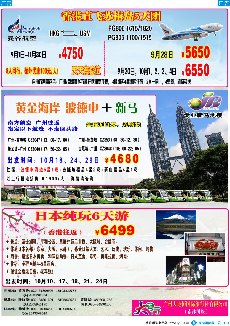 b彩101  广州南沙国旅—苏梅岛、新马线路计划