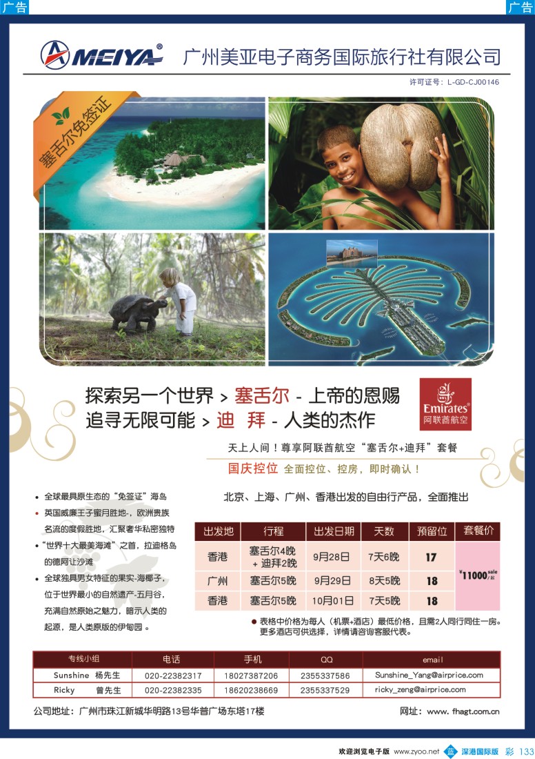 b彩133  美亚—EK阿联酋假期塞舌尔长年控位计划
