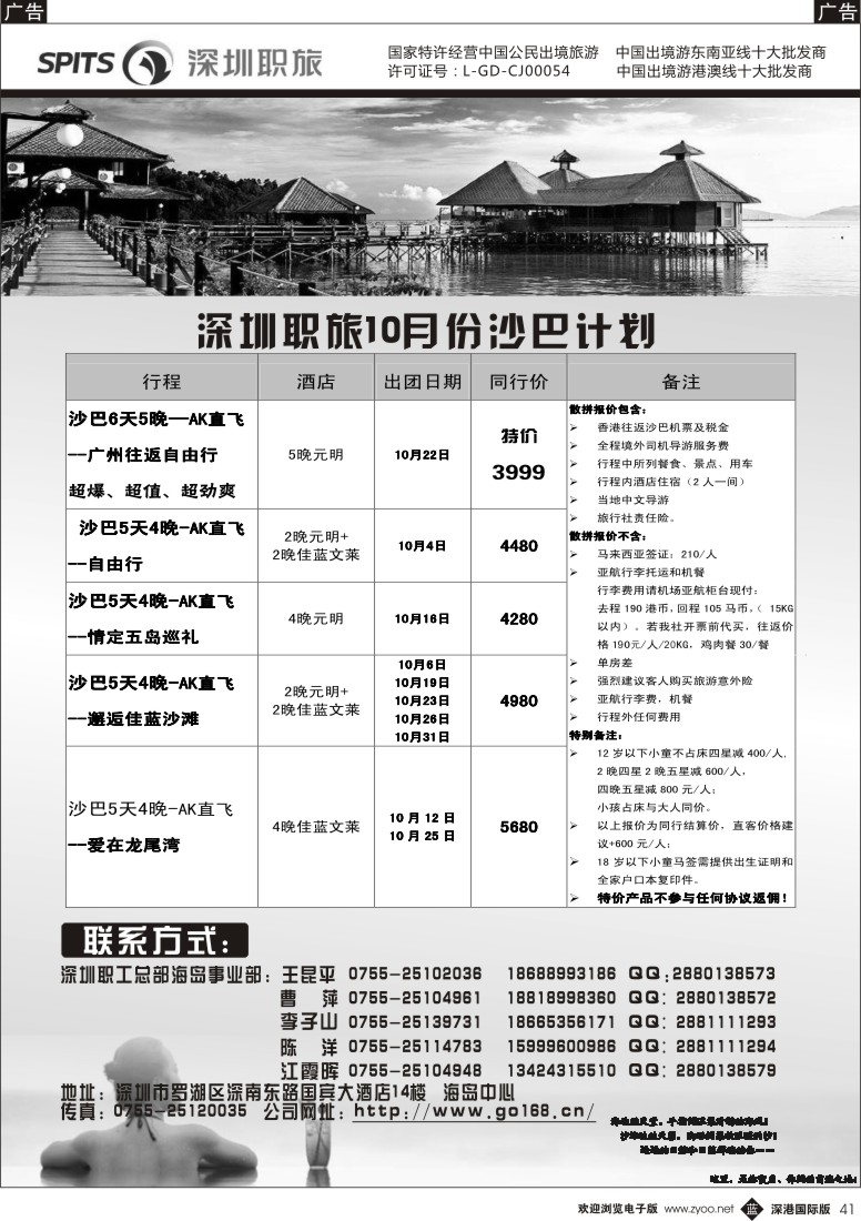 b黑041  深圳职工国旅—爱沙巴×沙巴专线10月计划