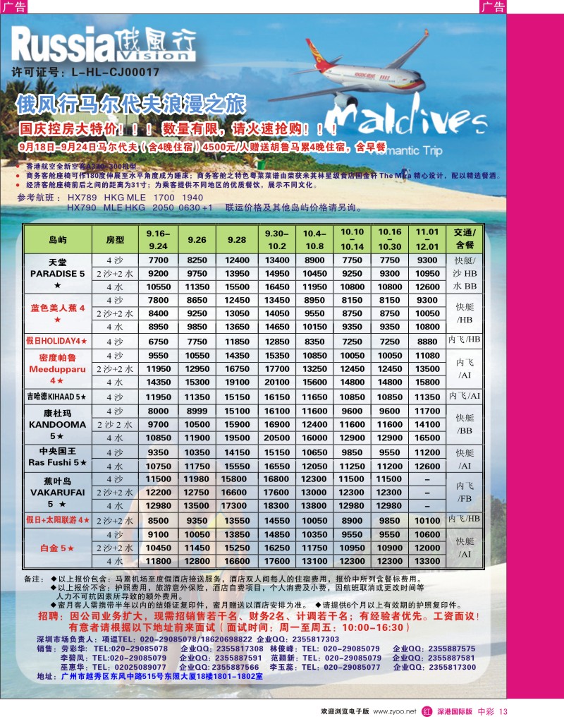 r中彩13  俄风行－9-10月马尔代夫房价特价风暴