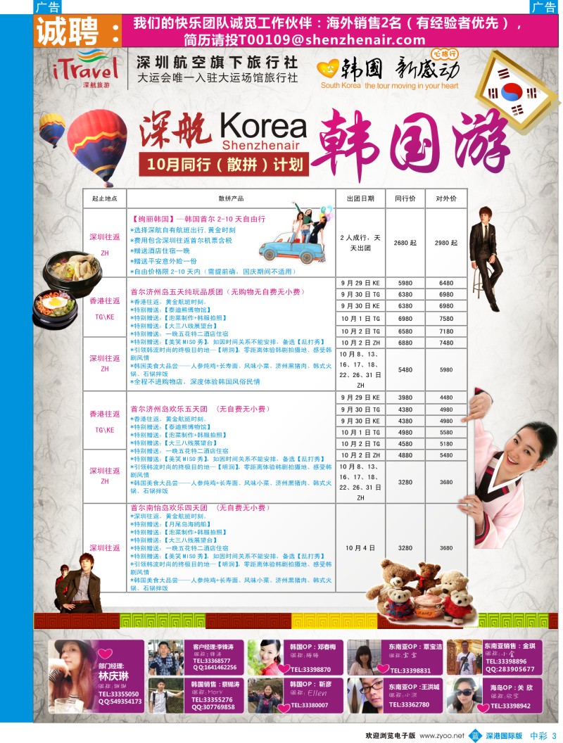 b中彩003  深航国旅深圳直飞首尔韩国专线9—10月计划