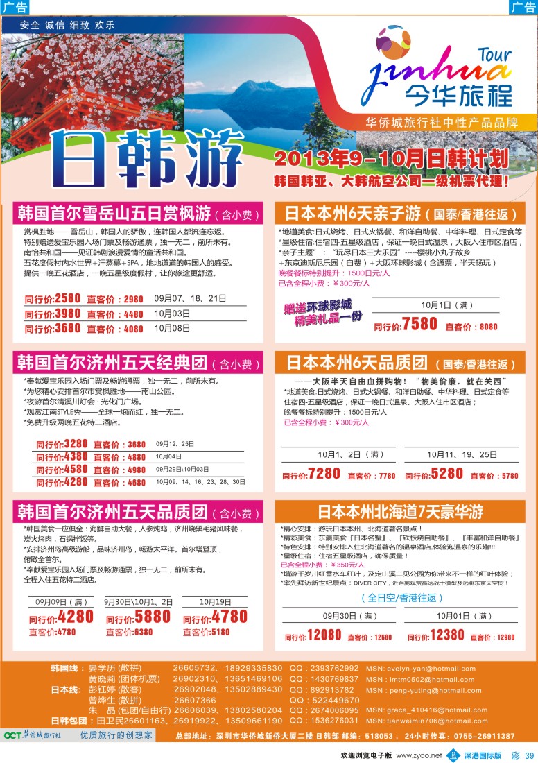 b彩039  今华旅程—华侨城国旅日韩9—10月计划