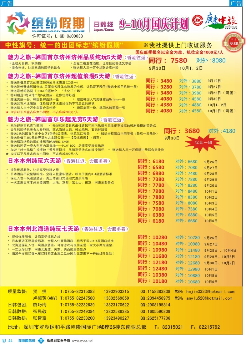 b彩044  缤纷假期—广东中旅日韩部—韩日9月—国庆计划