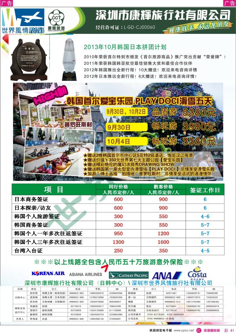 r彩041  深圳康辉-世界风情旅行社2013年9月日韩计划