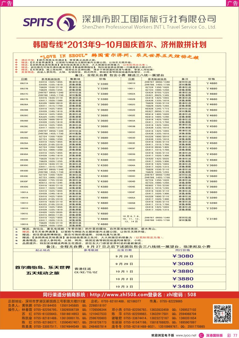 r彩077  【深圳职工国旅】乐享盛夏-韩国2013年9月散拼计划1