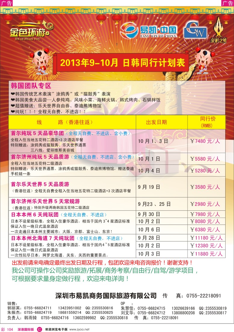 r彩104  金色环游-日韩9-10国庆同行计划