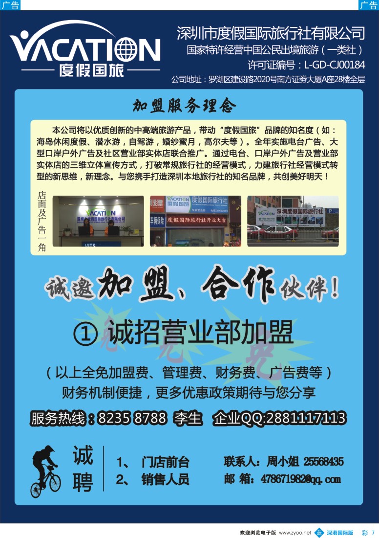 b彩007  深圳度假国旅—诚招专线及营业部加盟