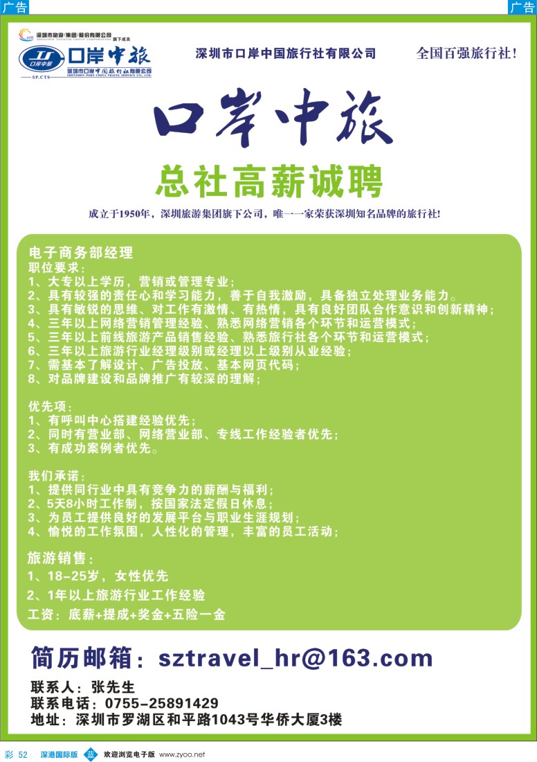 b彩052  深圳口岸中旅—高薪诚聘
