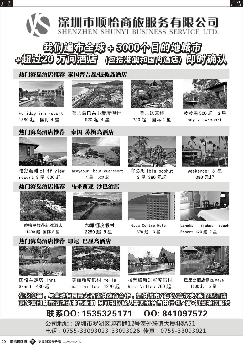 b黑020  全球酒店专业预定服务(深圳市顺怡商旅)