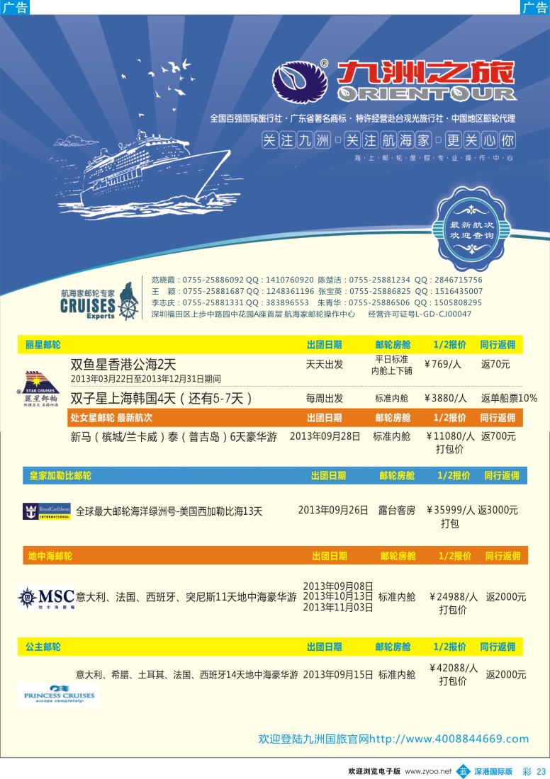 b彩023  航海家—九洲国旅—专业邮轮操作中心
