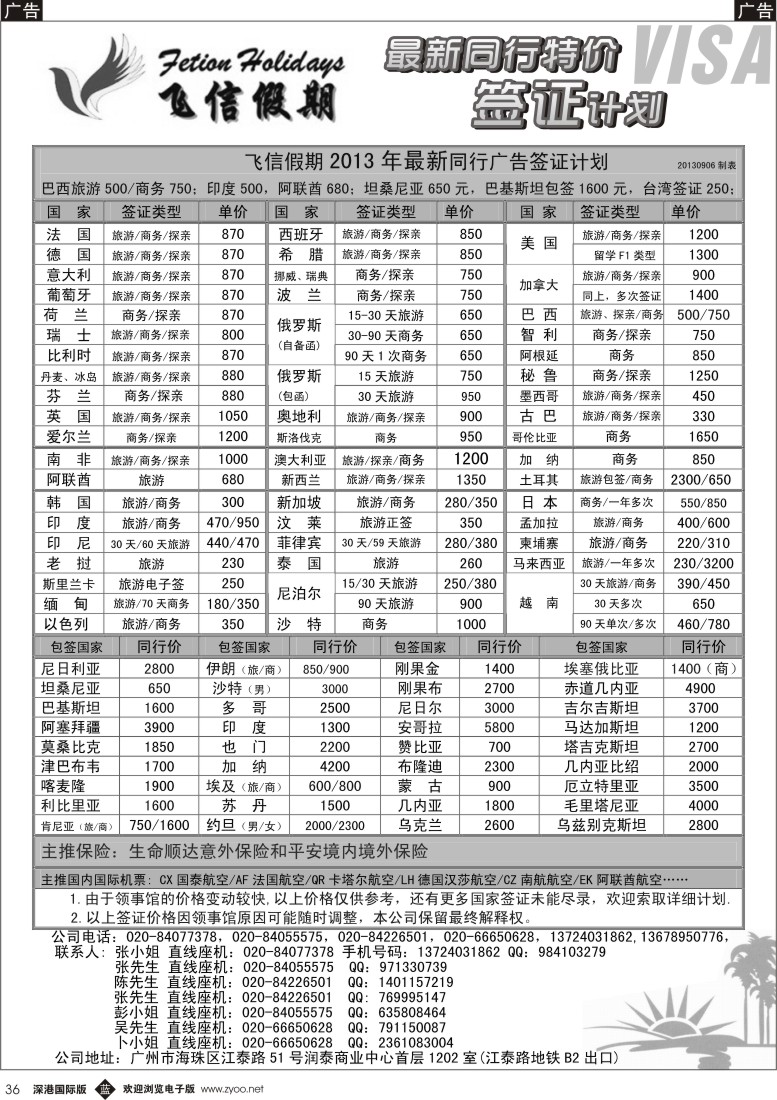 b黑036  飞信假期——同行特价签证，机票，保险