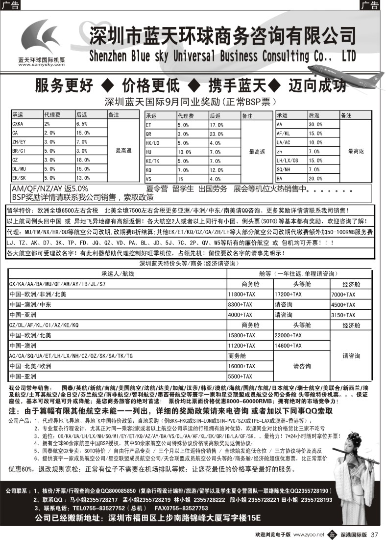b黑037  深圳蓝天环球：特价国际机票