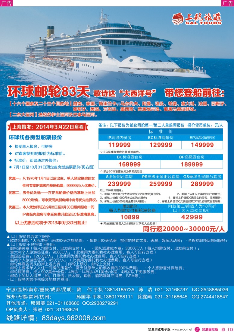 r彩113  上航旅游-环球邮轮83天