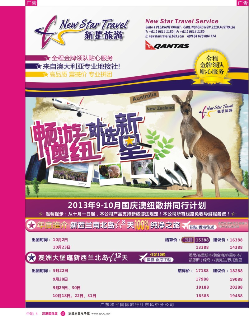 r中彩4  新星旅游--澳纽专线