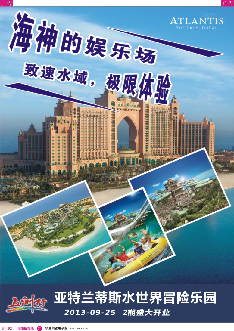 r彩092  五洲行-迪拜棕榈岛亚特兰蒂斯酒店-海神的娱乐场