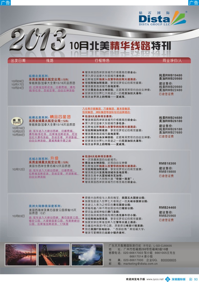 b彩093  钻石国际旅行社——10月北美精华线路特刊