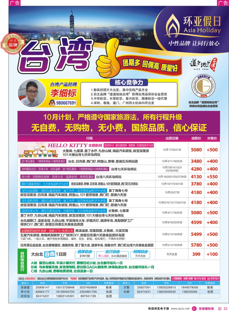 r彩033  国旅新景界-环亚假日台湾游10月最新计划