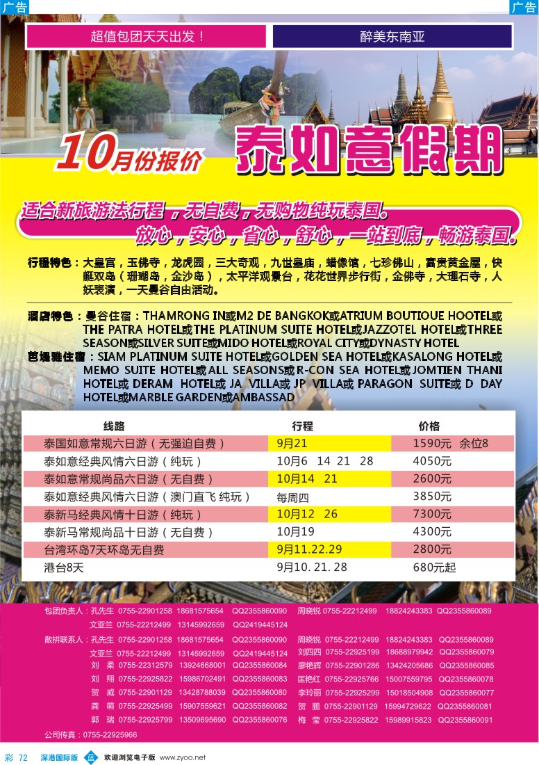 b彩072  泰如意假期？特价东南亚