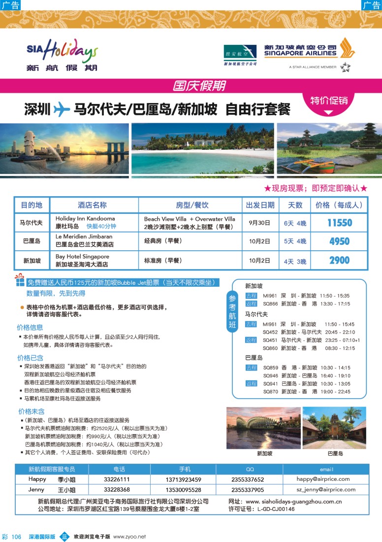 b彩106  美亚-新航假期国庆自由行套餐（马尔代夫+巴厘岛+新加坡）