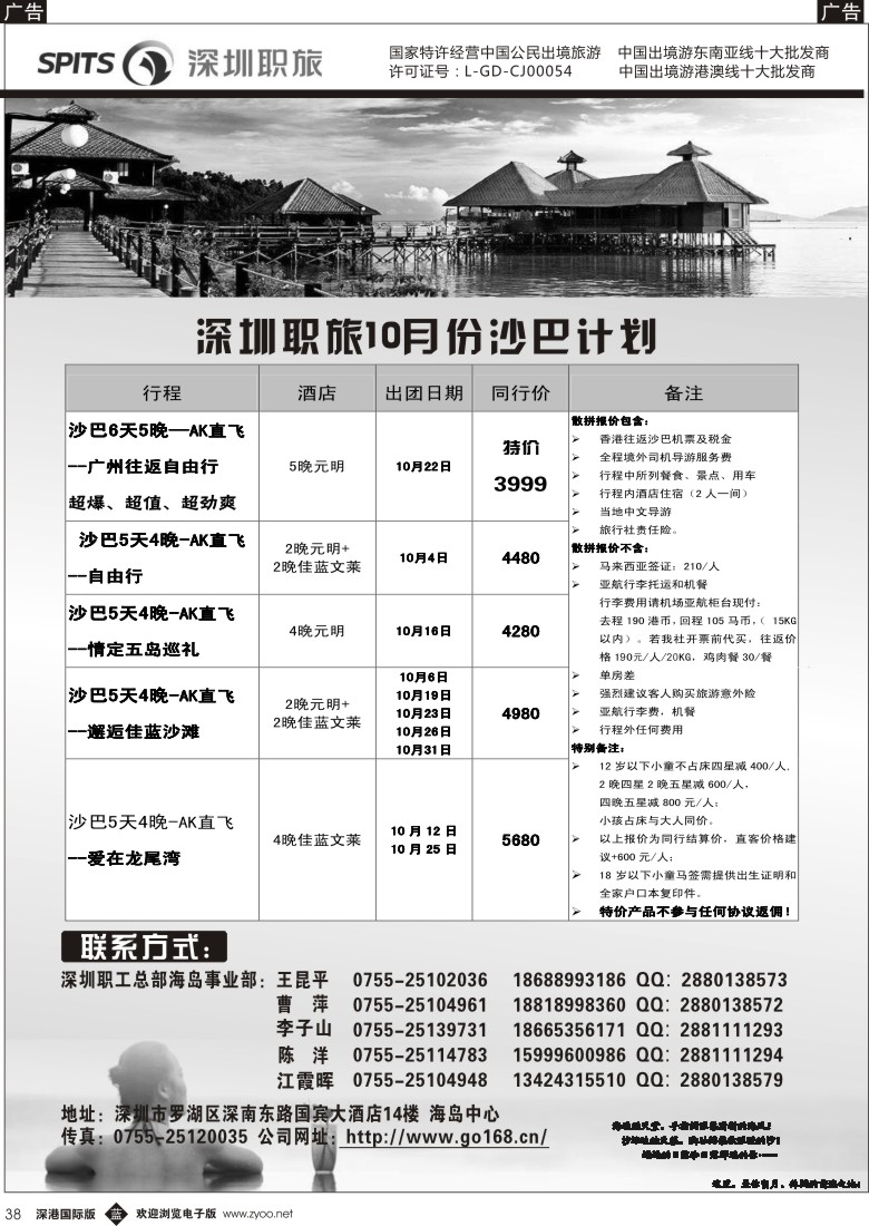 b黑038  深圳职工国旅—爱沙巴×沙巴专线10月计划