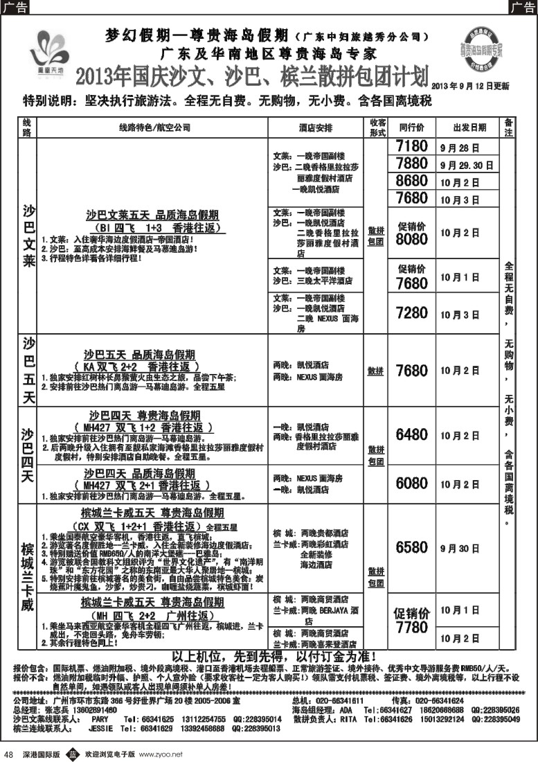 b黑048  梦幻假期--2013年国庆沙文纯沙槟兰 散拼收客计划